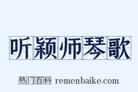 听颖师琴歌是什么意思的图片